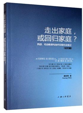 正版包邮 走出家庭，或回归家庭？:劳动、社会性别与当代中国社会变迁(法文版):gener et t 唐晓菁 书店生活休闲 书籍 畅想畅销