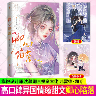 赠海报+Q版小卡】卿心陷落 野马无疆著 异国情缘甜宠文都市言情小说 青春文学小说 魅丽文化