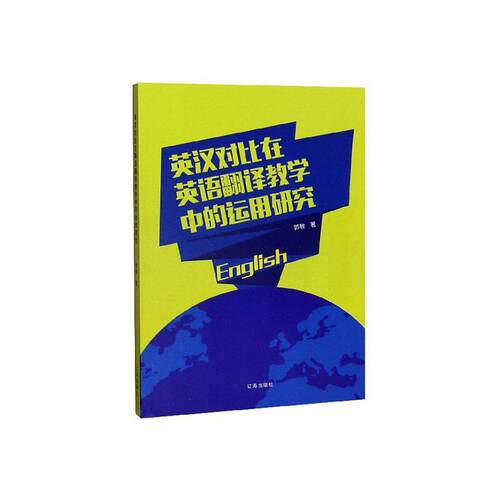 正常发货 正版包邮 英汉对比在英语翻译教学中的运用研究 郭敏 书店 英语翻译书籍 畅想畅销书