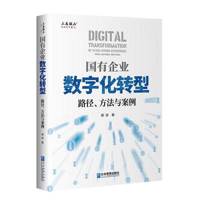 正版国有企业数字化转型:路径、方法与案例:paths, methods, and cases胡波书店管理书籍 畅想畅销书