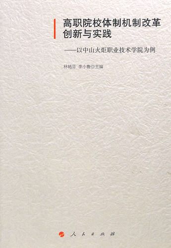 正版包邮 高职院校体制机制改革创新与实践-以中山火炬职业技术学院为例 林艳芬 书店 教育书籍 畅想畅销书