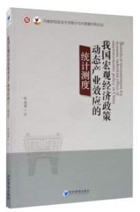 统计测度 我国宏观经济政策动态产业效应 河南财经政法大学统计与大数据学院论丛 经济管理出版 9787509673515 正版 社 包邮