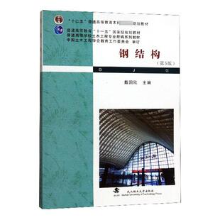正常发货 正版包邮 钢结构 戴国欣 书店 建筑结构书籍 畅想畅销书