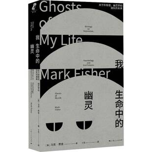 我生命中的幽灵:关于抑郁症、幽灵学和消失的未来:writings on depression, hauntology and lost futures马克·费舍图书书籍