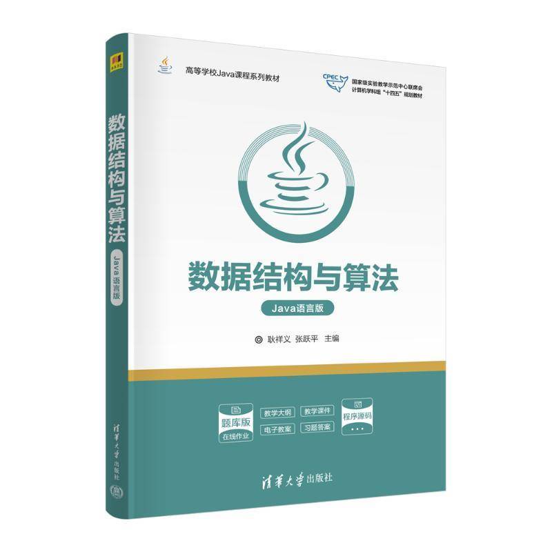 正版数据结构与算法（JAVA语言版)耿祥义张跃平书店计算机与网络书籍 畅想畅销书