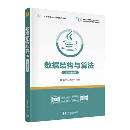 正版数据结构与算法（JAVA语言版)耿祥义张跃平书店计算机与网络书籍 畅想畅销书