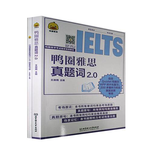 正版鸭圈雅思真题词2.0王辰雨书店外语书籍 畅想畅销书