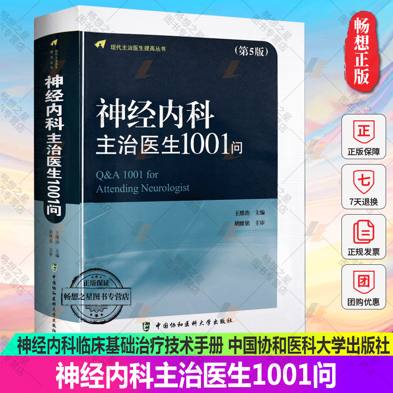 正版包邮 新版神经内科主治医生1001问 第5版五版 神经内科疾病医学理论教材 神经内科学类专业书 神经内科临床基础治疗技术手册