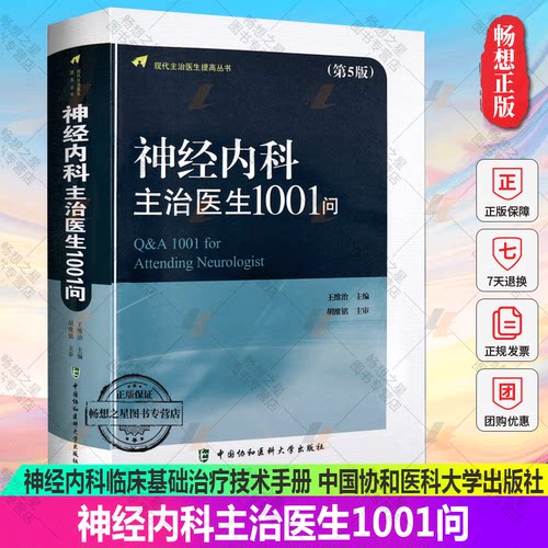 正版包邮 新版神经内科主治医生1001问 第5版五版 神经内科疾病医学理论教材 神经内科学类专业书 神经内科临床基础治疗技术手册 - 封面