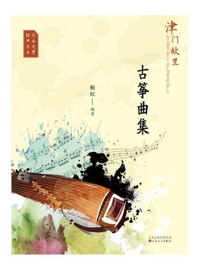 正版津门故里-古筝曲集杨红书店艺术书籍 畅想畅销书