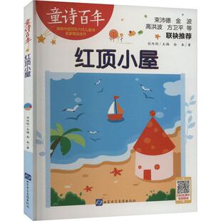 正版红顶小屋金本书店儿童读物书籍 畅想畅销书
