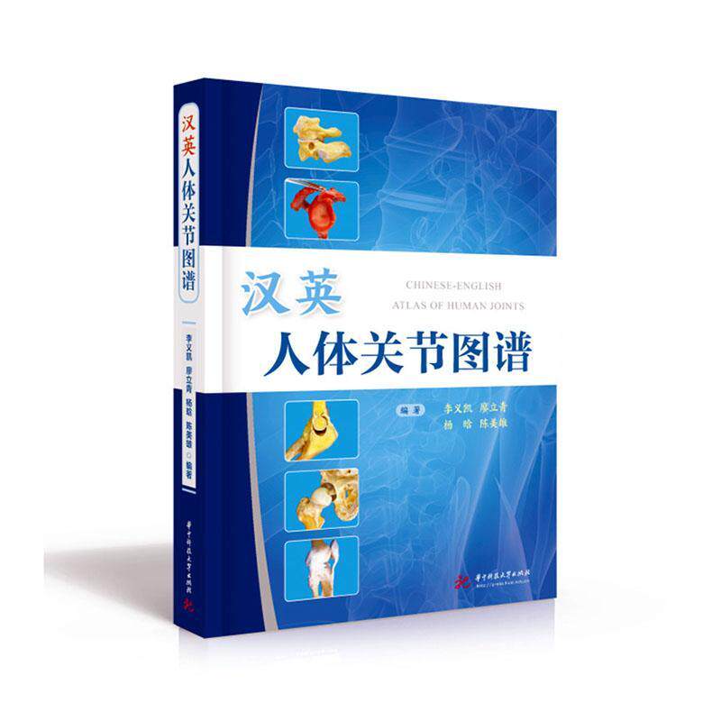 正版汉英人体关节图谱李义凯书店医药卫生书籍 畅想畅销书