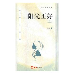 正版包邮 阳光正好:西西小说集 西西 书店 科幻小说书籍 畅想畅销书