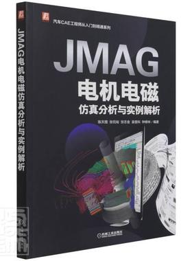 正版JMAG电机电磁仿真分析与实例解析/汽车CAE工程师从入门到精通系列者_陈天赠张侃裕张志金袁登科钟书店工业技术书籍 畅想畅销书
