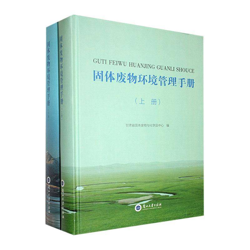 固体废物环境管理手册甘肃省固体废物与化学品中心自然科学书籍
