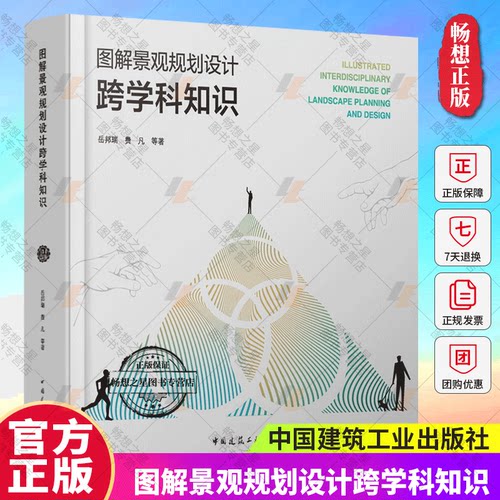 图解景观规划设计跨学科知识   岳邦瑞 费 凡 等著 中国建筑工业出版社9787112292486 畅想之星图书专营店