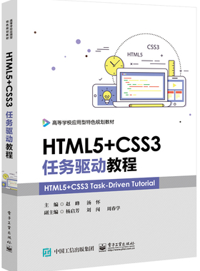 正版包邮 HTML5+CSS3任务驱动教程 HTML5网页制作 HTML+CSS网页样式与布局 Dreamweaver CC 软件应用 web前端网页样式与布局技术