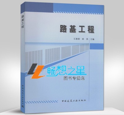 正版包邮 路基工程 石春香林英 建筑勘测书籍 城市建设市政工程环境工程类 中国建筑工业出版社9787112201709