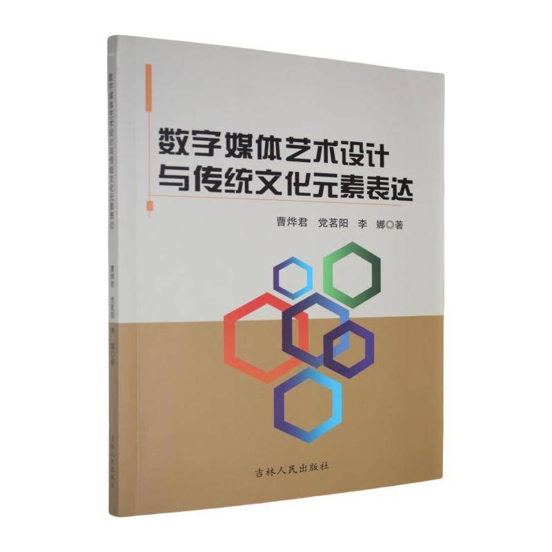 数字媒体艺术设计与传统文化元素表达曹烨君艺术书籍