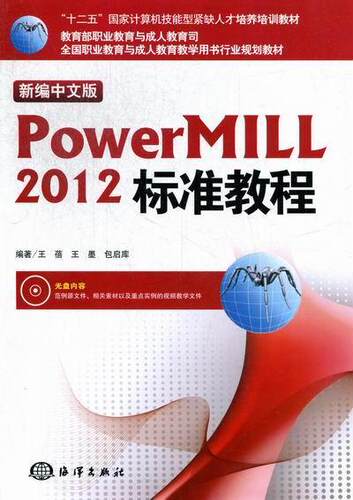 正版包邮 新编中文版PowerMILL 2012标准教程-(含1CD)蓓书店工业技术书籍 畅想畅销书