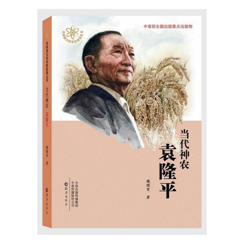 正常发货 正版包邮 当代神农 袁隆平 魏晓雯 书店 科学家书籍 畅想畅销书