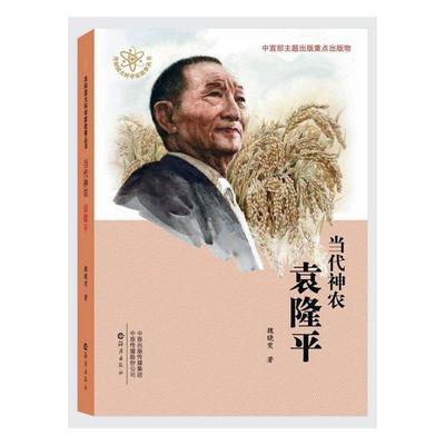 正常发货 正版包邮 当代神农 袁隆平 魏晓雯 书店 科学家书籍 畅想畅销书