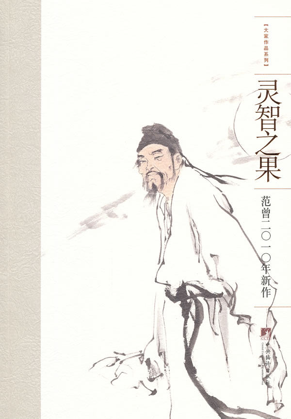 正版包邮 灵智之果-范曾二0一0年新作 范曾 书店 绘画理论书籍 书 畅想畅销书