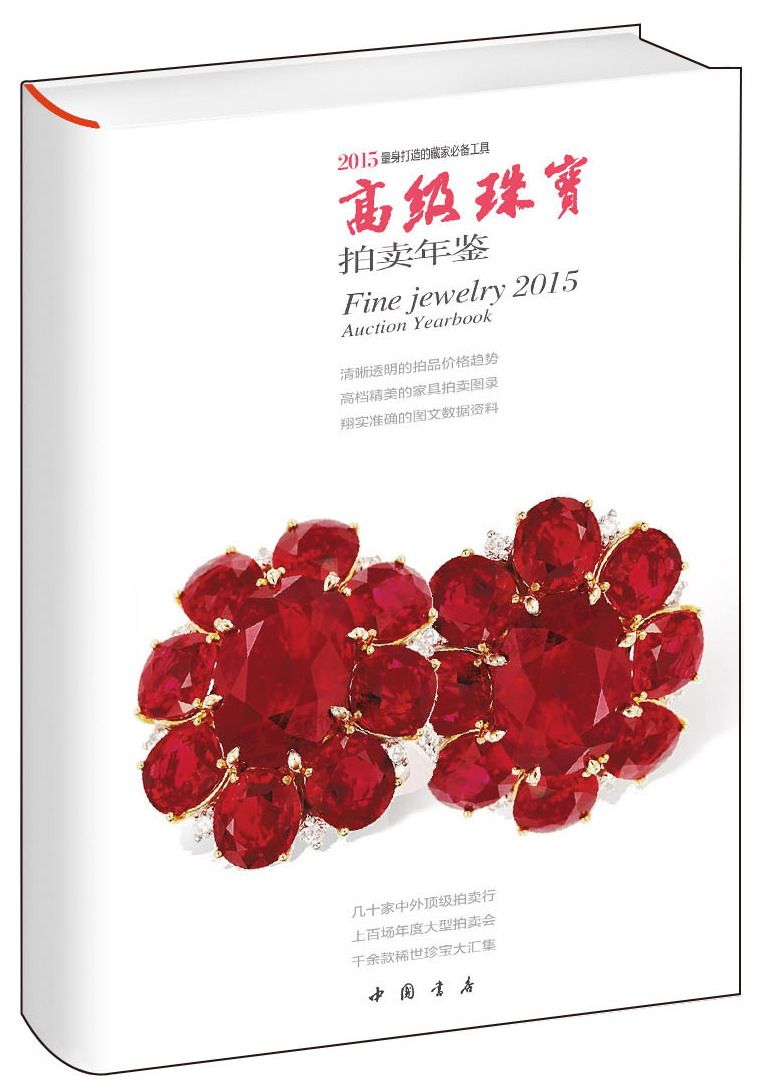 正版包邮 2015珠宝拍卖年鉴 包章泰 书店 宝石书籍 书 畅想畅销书