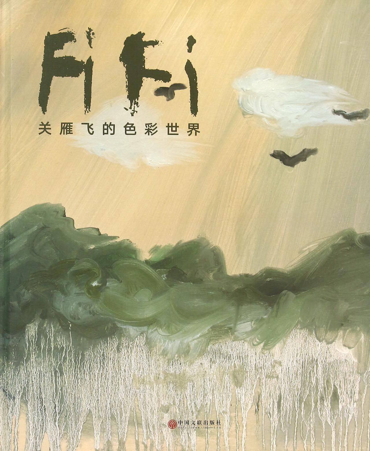 正版包邮 关雁飞的色彩世界 绘画关雁飞 书店 艺术理论书籍 畅想畅销书