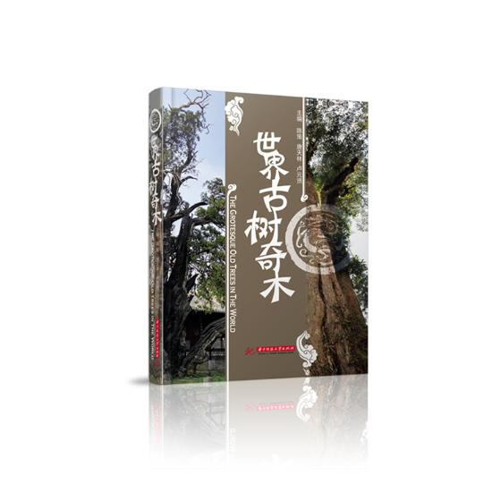 正版包邮 世界古树奇木 陈策 书店 林业书籍 书 畅想畅销书