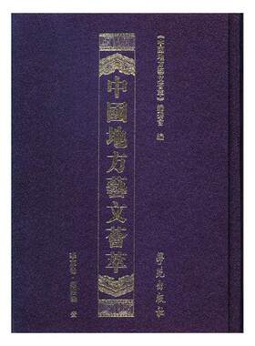 正版包邮 中国地方艺文荟萃:第四辑:华东卷（全10册） 《中国地方艺文荟萃》委员会 图书报刊目录、索引书籍 学苑出版社