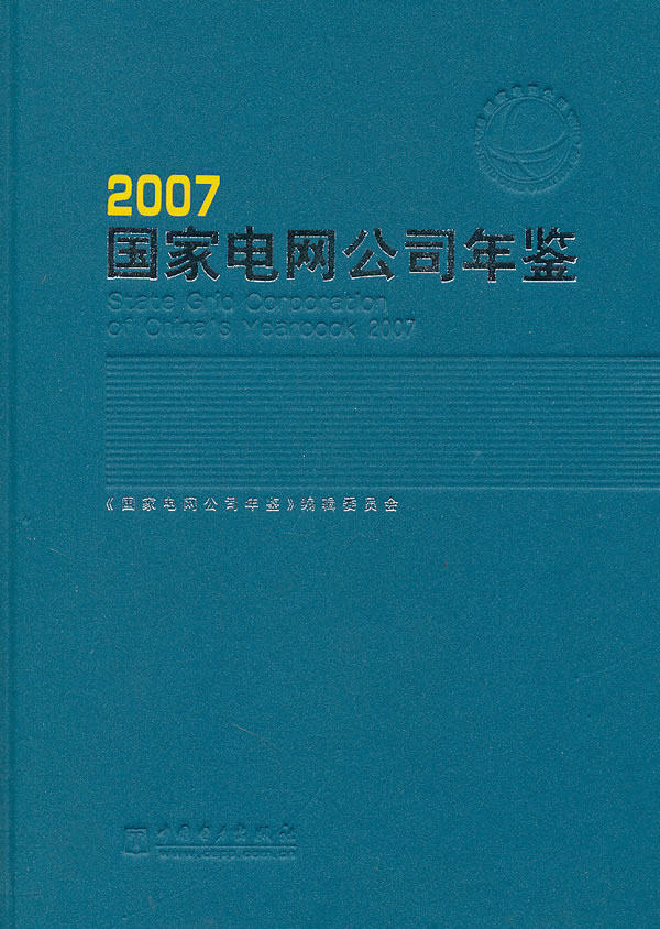 正版包邮 2007国家电网公司年鉴 《国家电网公司年鉴》辑委员会　 书店 轻工业、手工业经济书籍 畅想畅销书