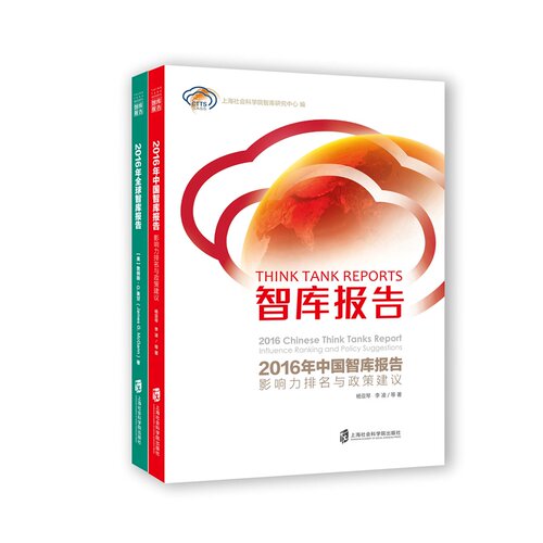 正版包邮 智库报告:2016年智库报告:2016 global go to think tank ind 上海社会科学院智库研究中心 书店 中国政治书籍 书