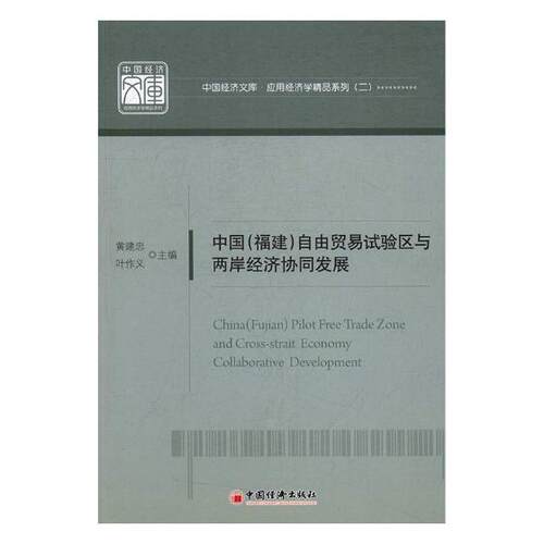 正版包邮 中国(福建)自由贸易试验区与两岸经济协同发展 黄建忠 书店 社会经济与改革书籍 书 畅想畅销书