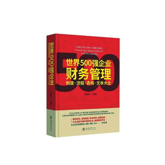 正版包邮 500强企业财务管理制度:流程:表格:文本大全 李建军 书店 财务管理书籍 畅想畅销书