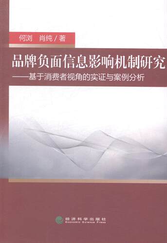 正版包邮 品牌负面信息影响机制研究-基于消费者视角的实证与案例分析 何浏 书店 品牌管理书籍 畅想畅销书