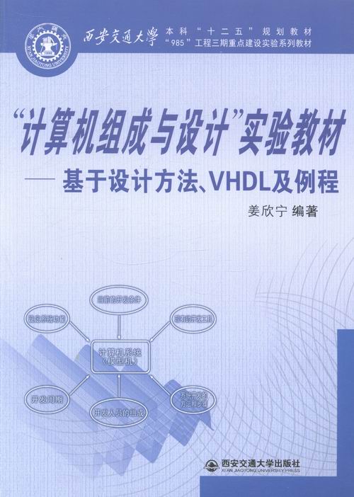 正版包邮 计算机组成与设计实验教材-基于设计方法.VHDL及例程 姜欣宁 书店 计算机基础理论书籍 畅想畅销书