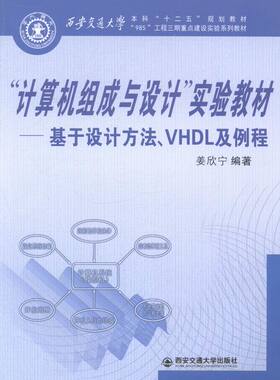 正版包邮 计算机组成与设计实验教材-基于设计方法.VHDL及例程 姜欣宁 书店 计算机基础理论书籍 畅想畅销书