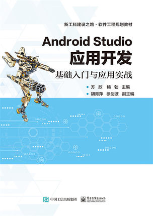 正版包邮 Android Studio应用开发：基础入门与应用实战 方欣 书店 编程语言与程序设计书籍 畅想畅销书