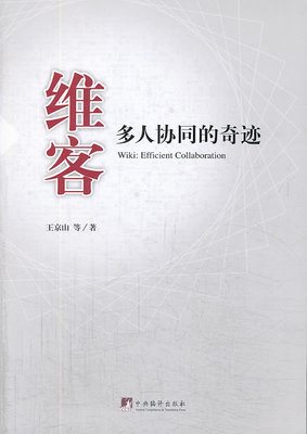 正版包邮 维客:多人协同的奇迹:efficient collaboration 王京山 书店 计算机网络书籍 畅想畅销书