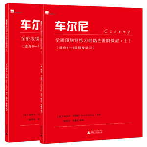 正版包邮 车尔尼全阶段钢琴练阶教程(上下)2册 埃米尔列伯陵注 钢琴书籍 钢琴乐谱适合1-5级程度学乐谱书籍