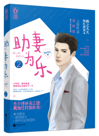 正版包邮 助妻为乐2 花时玖著 甜宠豪门总裁菜鸟警花 现代言情桃之夭夭甜宠文 都市言情书籍