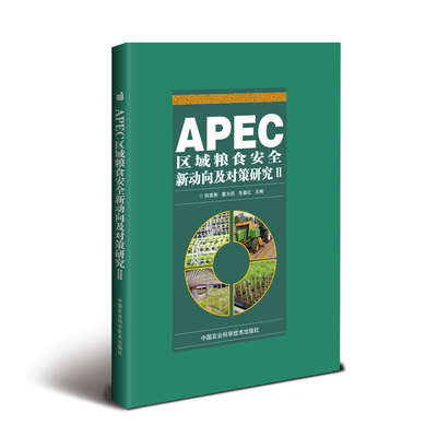 正版包邮 APEC区域粮食安全新动向及对策研究 Ⅱ 何英彬 书店 农业基础科学书籍 畅想畅销书