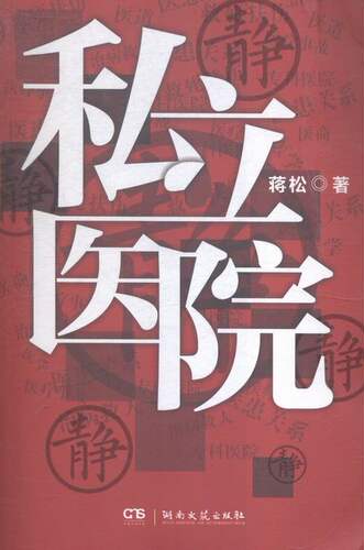 正版包邮 私立医院 蒋松 书店 社会小说书籍 畅想畅销书