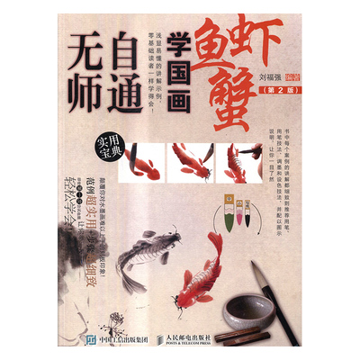 正版包邮 无师自通学国画:8:鱼、虾、蟹 刘福强 书店 中国画技法书籍 畅想畅销书