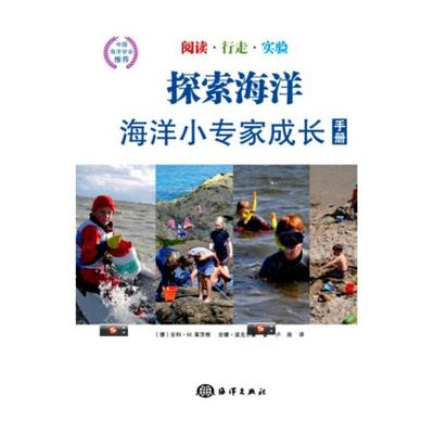 正版包邮 探索海洋--海洋小专家成长手册 安科·莱茨根 书店 百科全书书籍 畅想畅销书