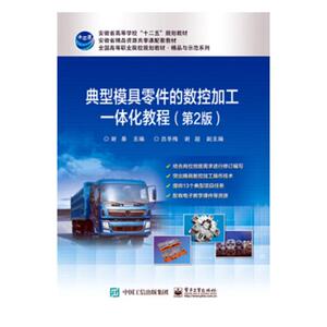 正版包邮 典型模具零件的数控加工一体化教程 谢暴 书店 机械电子类书籍 书 畅想畅销书