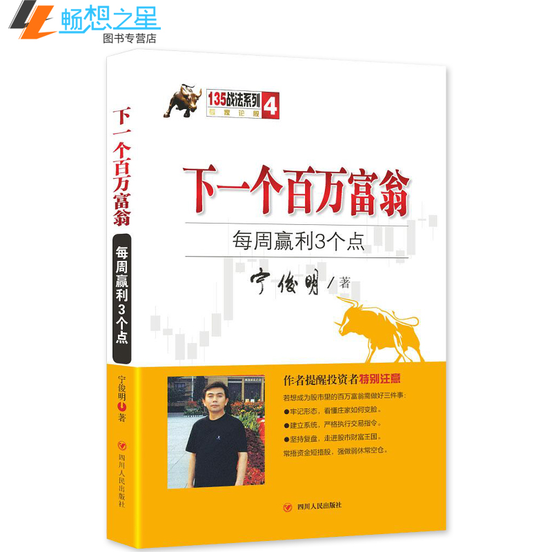 下一个百万富翁每周盈利3个点 宁俊明135战法系列丛书之四炒股投资理财金融书 股票作手操盘术交割单 股票书籍实战技巧书大全