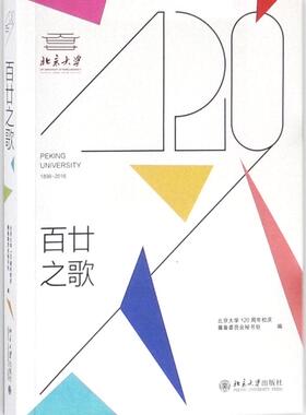 正版包邮 百廿之歌 北京大学120周年校庆筹备委员会秘书处 书店 金属切削加工及机床书籍 畅想畅销书