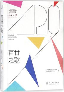 正版包邮 百廿之歌 北京大学120周年校庆筹备委员会秘书处 书店 金属切削加工及机床书籍 畅想畅销书